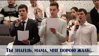 Ты знаешь, мама, мне порою жаль... | пение | Новосибирск