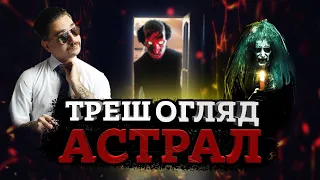 АСТРАЛ [ТРЕШ ОГЛЯД] (укр.)