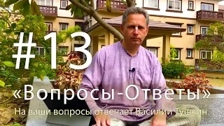 "Вопросы-Ответы", Выпуск #13 - Василий Тушкин отвечает на ваши вопросы