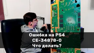 Как исправить ошибку CE-34878-0 на приставке Sony PlayStation 4? FIX