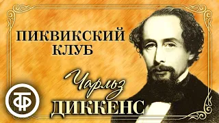 Чарльз Диккенс. Пиквикский клуб. Спектакль Московского худ. театра СССР им. М. Горького (1955)