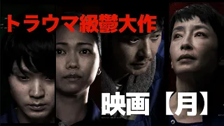 ネタバレあり/トラウマ級鬱大作【月】この映画を見ても自分の気持ちにウソは付けますか？