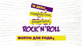 Форум «Подростки, родители, Rock’n’roll»