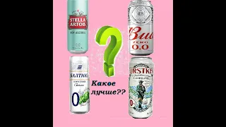 Какое безалкогольное пиво лучше?!