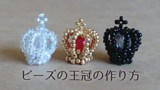 ビーズで作る立体的なクラウンの作り方👑　How to make a beaded crown.