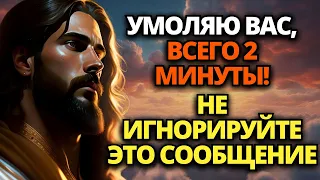 🔴 БОГ ГОВОРИТ: ВЫ ПОЖАЛЕЕТЕ, ЧТО ПРОИГНОРИРОВАЛИ ЭТО СООБЩЕНИЕ... МНЕ НУЖНО ВСЕГО 2 МИНУТЫ