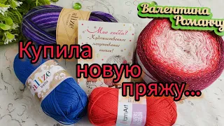 Вязание. КУПИЛА НОВУЮ ПРЯЖУ...🧶🧶🧶//Болталочка.