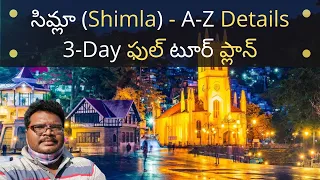 Shimla full tour plan in Telugu | Shimla places to visit | Shimla information in Telugu