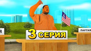 ПУТЬ БОМЖА ДО ГУБЕРНАТОРА в GTA SAMP #3