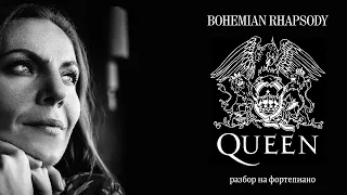 Bohemian Rhapsody | Queen | Разбор на фортепиано🎹