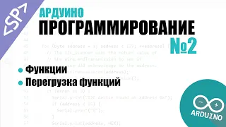 🎓 Программирование Ардуино. Урок №2: Функции