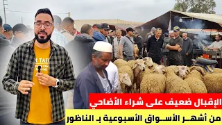 بسبب إرتفاع الأسعار الإقبال ضعيف على شراء الأضاحي في أحد أشهر الأسـواق بـ الناظـور