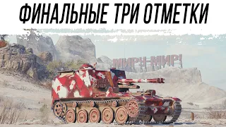 ФИНАЛЬНЫЕ ТРИ отметки на АРТЕ - AMX 13 105 AM mle. 50