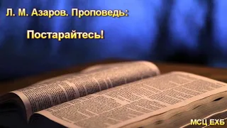 "Постарайтесь!" Л. М. Азаров. Проповедь. МСЦ ЕХБ.