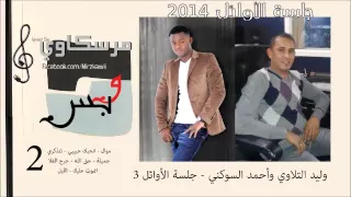 وليد التلاوي وأحمد السوكني - جلسة الأوائل 3 .. 2014 الوجه الثاني