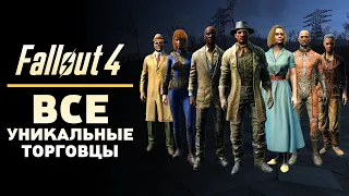 FALLOUT 4 - ВСЕ УНИКАЛЬНЫЕ ТОРГОВЦЫ