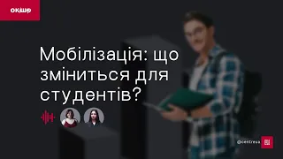 Мобілізація: що зміниться для студентів? «Ок, і шо?» №123 | Частина 1