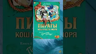 Что почитать? / Пираты Кошачьего моря / Детские книги / Книги