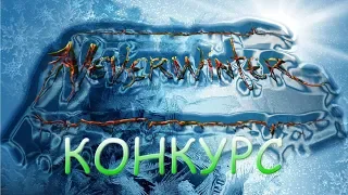 Neverwinter: КОНКУРС для Союза Гильдий Way of Light ! #2