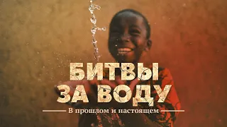 Битвы за воду. Наш самый ценный ресурс.