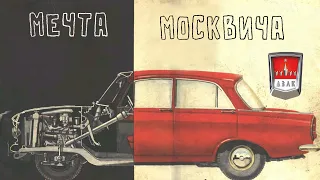 🚗 Мечта Москвича