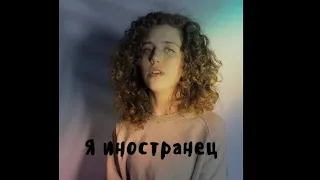 Иностранец - SHALUBA