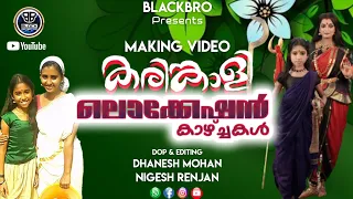 കരിങ്കാളി | Karinkaliyalle | Making Video | LocationVideo | BlackBro | Dhanesh Mohan | Nigesh Renjan