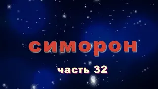 Симорон исполнение желаний ЧАСТЬ 32