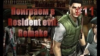 Поиграем в Resident Evil: Remake. Эпизод #11 "Встречайте, Лиза Тревор"