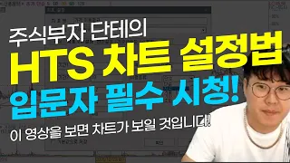 주식초보 필수영상!! 주린이  왕초보들을 위한 HTS 차트 기본설정법!!차트설정을 이렇게해보세요!차트설정법 .차트분석법