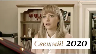 Свежый! (ЛИЧНЫЕ СЧЕТЫ) Русские мелодрамы НОВИНКИ 2020