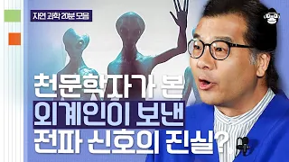 (25분) 지구와 태양계 밖 외계인이 정말 있을까? 천문학자를 놀라게 한 외계 지적 생명체의 전파 신호?! | 사피엔스 월요특강