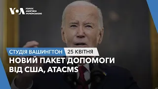 Студія Вашингтон. Новий пакет допомоги від США, ATACMS