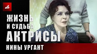 Жизнь и судьба актрисы Нины Ургант