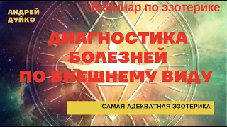 Как диагностировать заболевания по внешнему виду Методы Андрея Дуйко @Дуйко . @Андрей Дуйко