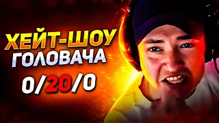 ХЕЙТШОУ ГОЛОВАЧА! + ЕГО РЕАКЦИЯ! 😱 Головач Дота 2