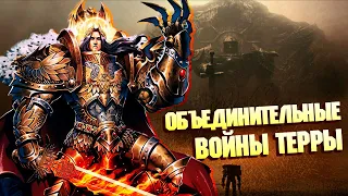 Объединительные Войны Терры в Warhammer 40000