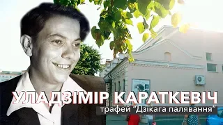 Уладзімір Караткевіч: трафей "Дзікага палявання" | ЗАПІСКІ НА ПАЛЯХ