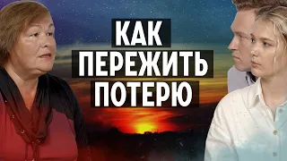 Как пережить потерю близкого | Советы психолога | Надежда Николаевна Телепова