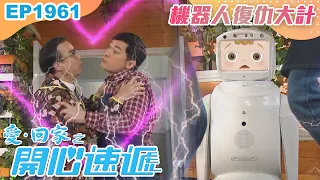 愛回家之開心速遞 第1961集｜機器人復仇大計｜處境喜劇｜港劇｜爆笑｜劇集｜愛情｜TVB港劇精華｜喜劇｜電視劇｜羅樂林｜劉丹｜林淑敏｜許家傑