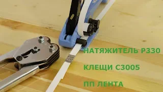 Натяжитель ПП ленты Р330 и Клещи С3005 (15мм)