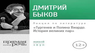 Аудиокнига Лекция «Тургенев и Полина Виардо. История великих пар»  Дмитрий Быков