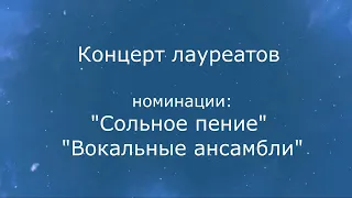 Концерт лауреатов XIV конкурса "Исламей". Номинации: "Сольное пение", "Вокальные ансамбли".