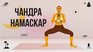 Чандра Намаскар: Послідовність вітання Місяця | загальнозміцнююча практика йоги  | 20 хвилин