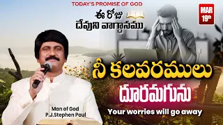 March 19th, 2024 ఈ దినం దేవుని వాగ్ధానం Today's Promise of God & Bible Devotion P J Stephen Paul