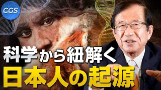 科学から紐解く日本人の起源〜後編〜｜武田邦彦