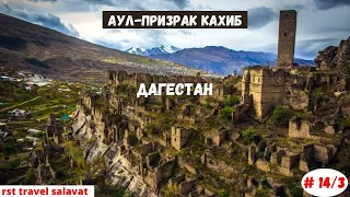 Дагестан | Кахиб- село призрак | Апрель 2021 | Часть 14/3-я
