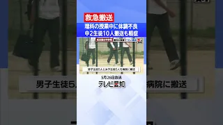 【救急搬送】中学生10人を病院に搬送も全員軽症　理科の授業で硫化水素を発生させる実験