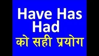 Have, Has, Had को सही प्रयोग | Learn English Grammar Tense in Nepali - Use of Have, Has, Had |P-VIII