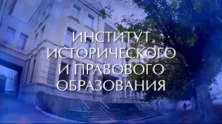 Институт исторического и правового образования - 2019